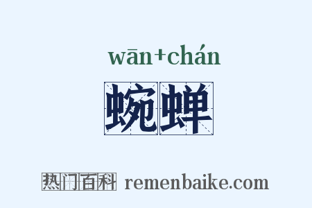 蜿蝉是什么意思的图片